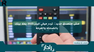 مش هتصدق جديد.. تردد ميكي كيدز 2025 يملأ بيتك بالضحكة والفرحة